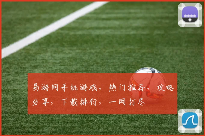 易游网手机游戏，热门推荐，攻略分享，下载排行，一网打尽