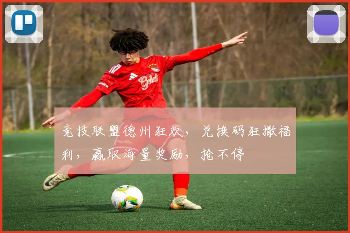 竞技联盟德州狂欢，兑换码狂撒福利，赢取海量奖励，抢不停