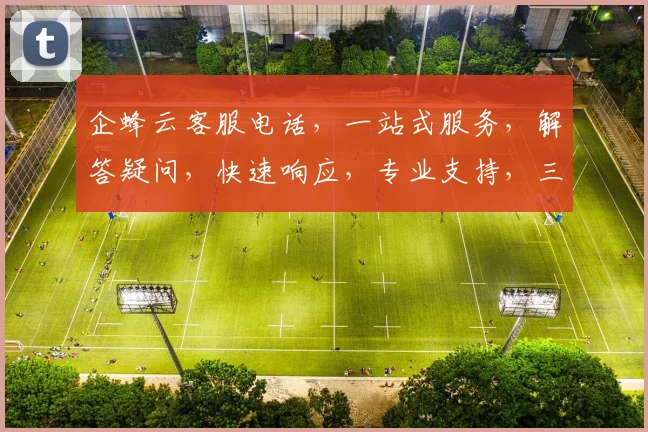 企蜂云客服电话，一站式服务，解答疑问，快速响应，专业支持，三步轻松解决