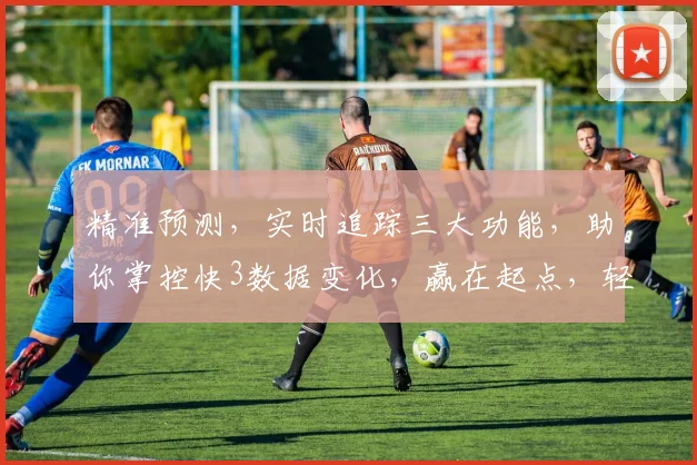 精准预测，实时追踪三大功能，助你掌控快3数据变化，赢在起点，轻松盈利