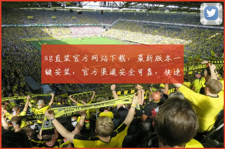 ag直装官方网站下载，最新版本一键安装，官方渠道安全可靠，快速体验，不容错过，必看指南