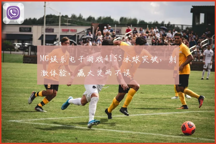 MG娱乐电子游戏4155冰球突破，刺激体验，赢大奖两不误