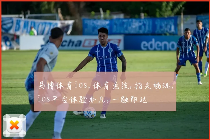 易博体育ios,体育竞技,指尖畅玩,ios平台体验非凡,一触即达